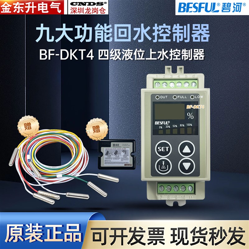 碧河BESFUL 数显水箱补水满水可视可调式液位水位BF-DKT4 控制器