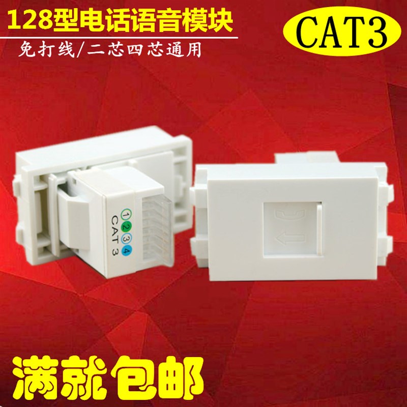 128型电话语音模块cat3防尘盖用压线插座面板/四芯语音信息模块