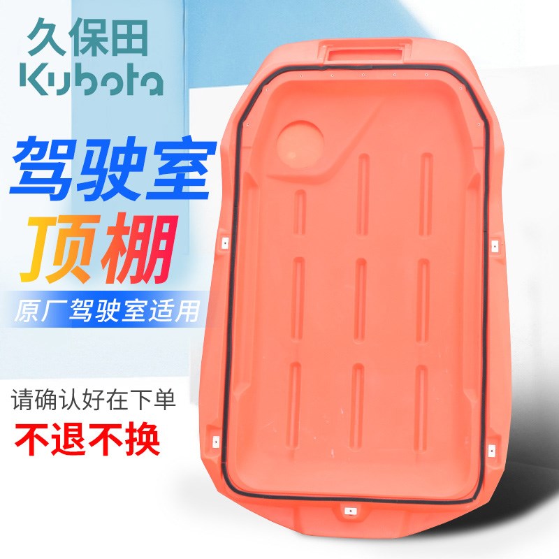 久保田收割机988 1008 CX100 EX108 118 驾驶室顶棚红盖子