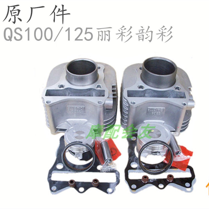 QS100-A丽彩QS125T-3韵彩迅鹰踏板摩托车韵纸垫气缸体活塞环套缸