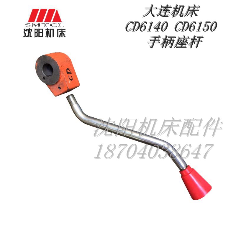大连机床 CD6140CD6150 尾座手柄  尾座扳手 扳把 手柄杆