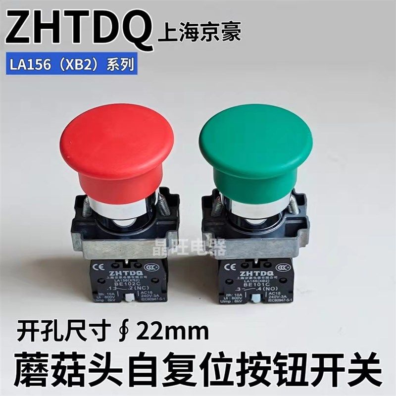 ZHTDQ上海京豪蘑菇头自复位按钮开关XB2-BC31 XB2-BC42 22mm红 绿