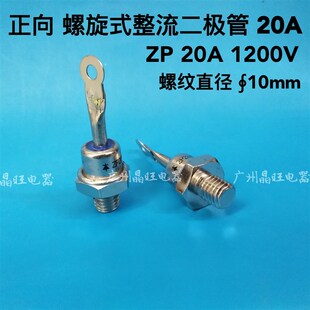 2CZ 1200V ZP20A 整流二极管充电整流器20A 10mm 螺旋式 硅整流ZP