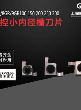 小孔径切槽刀片7GR/8GR/9GR 100/150/200/250/300/350 数控槽刀片