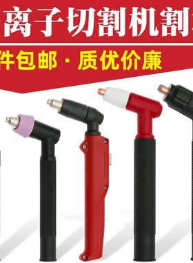 等离子割枪割枪头CUT60 LGK-63切割机配件AG60同昌80SG51JG60割把