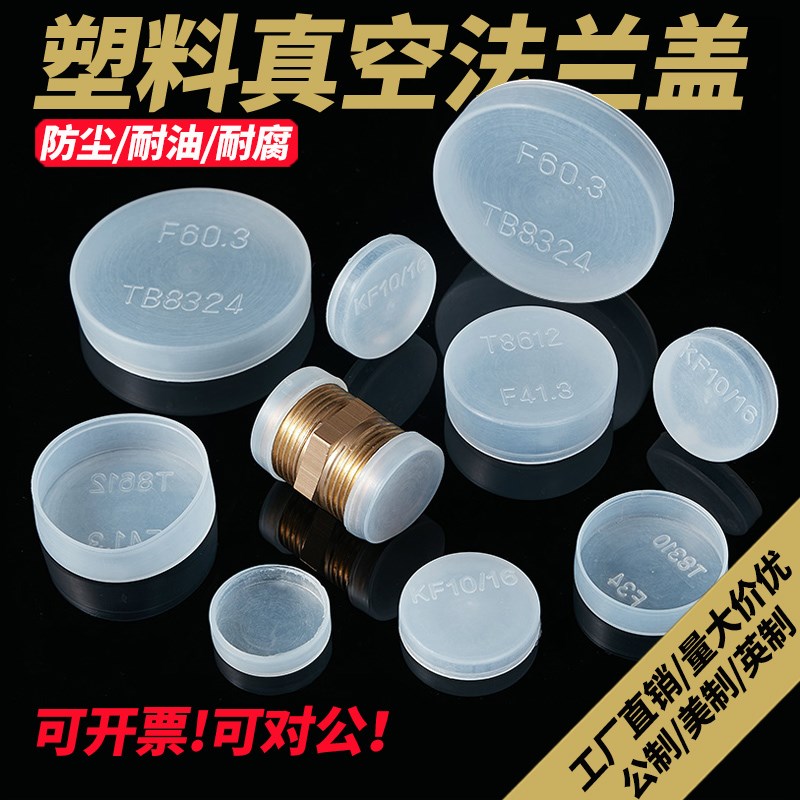 焊接法兰保护盖半透明塑料真空CF堵头液压油管ISO快装防尘密封件