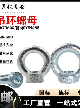 gb825国标镀锌吊环螺母吊耳手拧螺母铁圆环螺丝内丝德标吊母M6~64