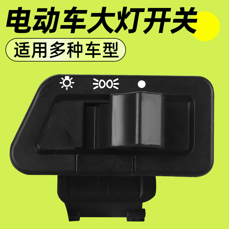 电动车大灯开关雅迪爱玛电瓶车开关按键踏板车灯光按钮控制器配件
