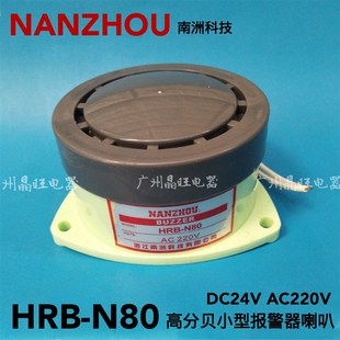 AC220V N80高分贝报警器喇叭电子扬声器 DC24V 蜂鸣器HRB 南洲