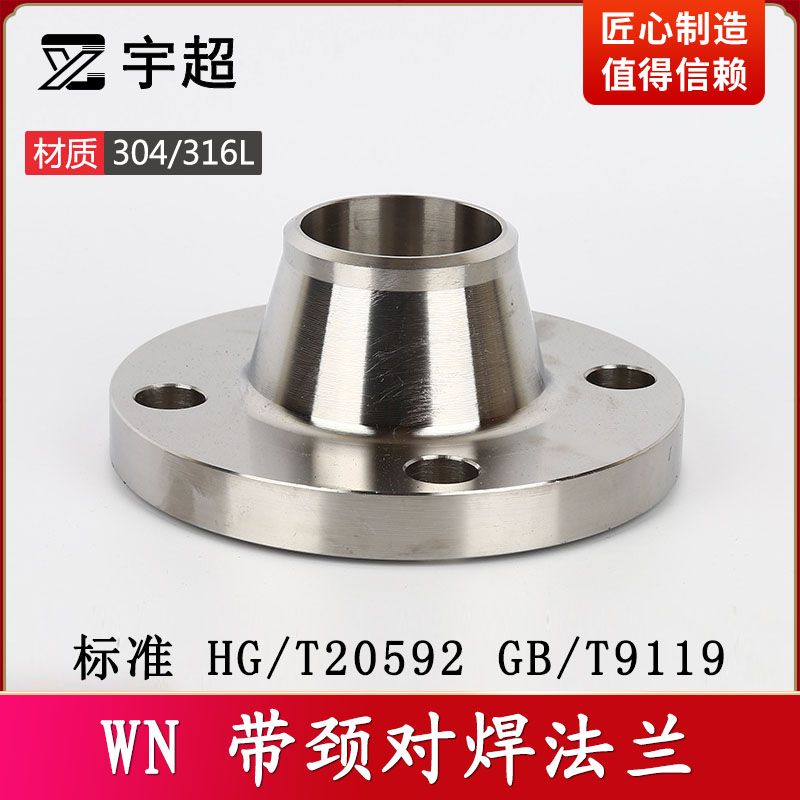 带颈对焊法兰片WN国标304不锈钢化工部HG/T20593高压锻造316L盘高