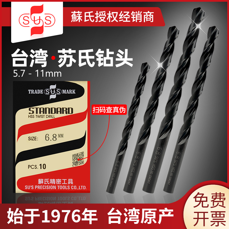 台湾苏氏钻头6.9麻花钻6.5打孔7.3高硬度6.7钢铁10高速钢6.8模具7