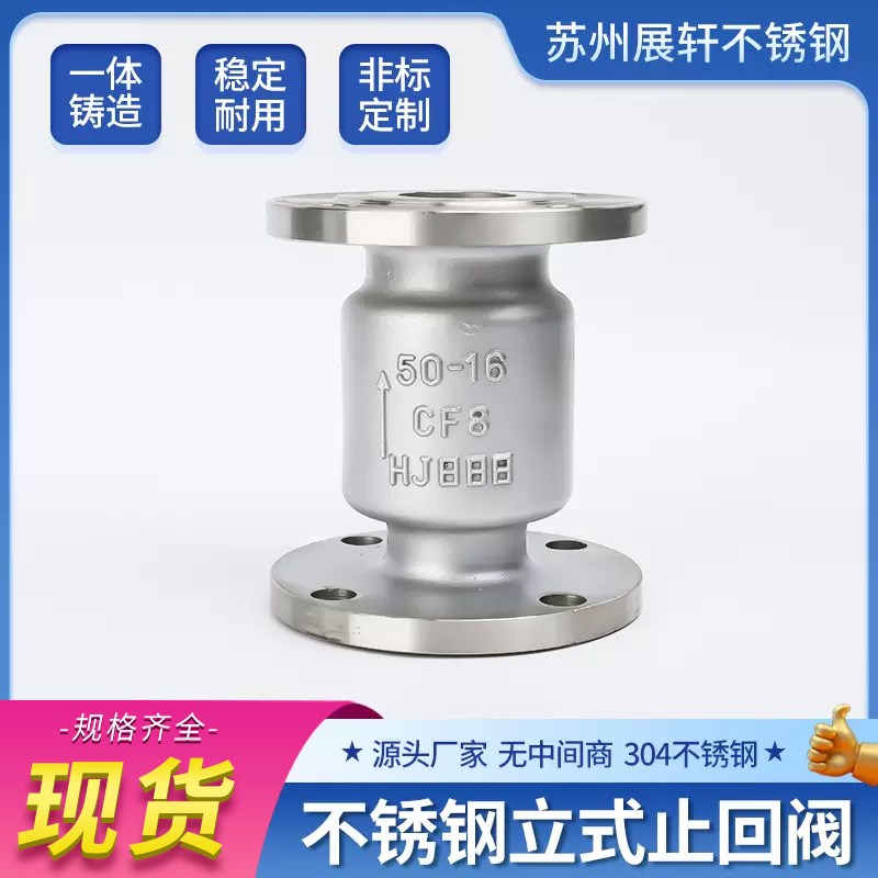 304不锈钢立式止回阀DN50 100 200管道单向法兰止逆阀门H42W-16P