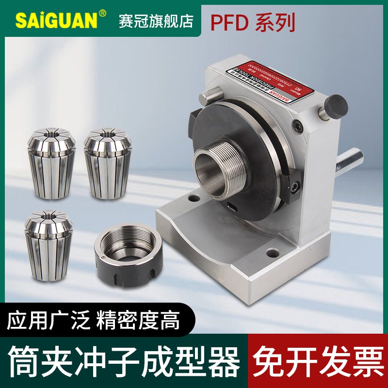 赛冠品牌 精密磨床ER32筒夹冲子成型器研磨机顶针冲针机高精度PFD