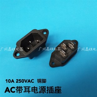 豆浆机电饭煲电饭锅三孔品字AC电源插座 带耳电源底座铜脚10A250V