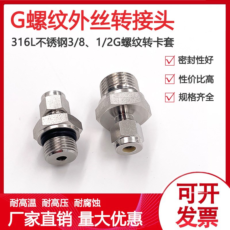 316不锈钢G螺纹外丝转接头G3/8 G1/2 G3/4转卡套替代世伟洛克接头