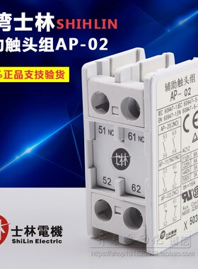 100%原装正品Shihlin/士林接触器辅助触头组2闭 二常闭AP-02