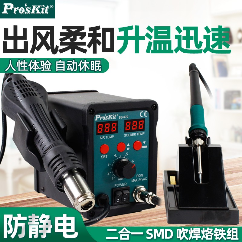 宝工热风枪拆焊台二合一SS-979H数显手机电子维修可调恒温电烙铁
