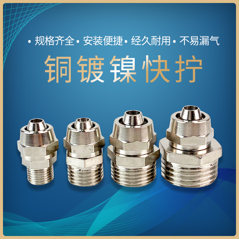 铜镀镍拧锁母直接直通外螺纹1分2分3分4插6/8/10/12/14气管接头