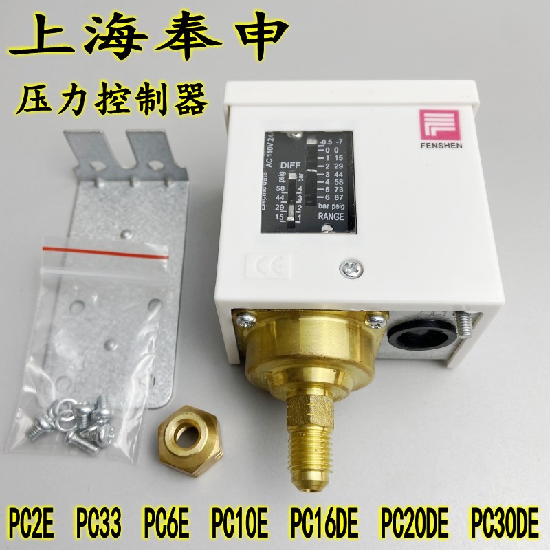 上海奉申压力开关控制继电器PC3E 6E 10E  20DE 30DE压控压力开关