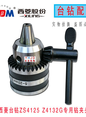 浙江西菱钻攻两用机ZS4125 ZS4125D Z4132G专用钻夹头5-20JT3 B22