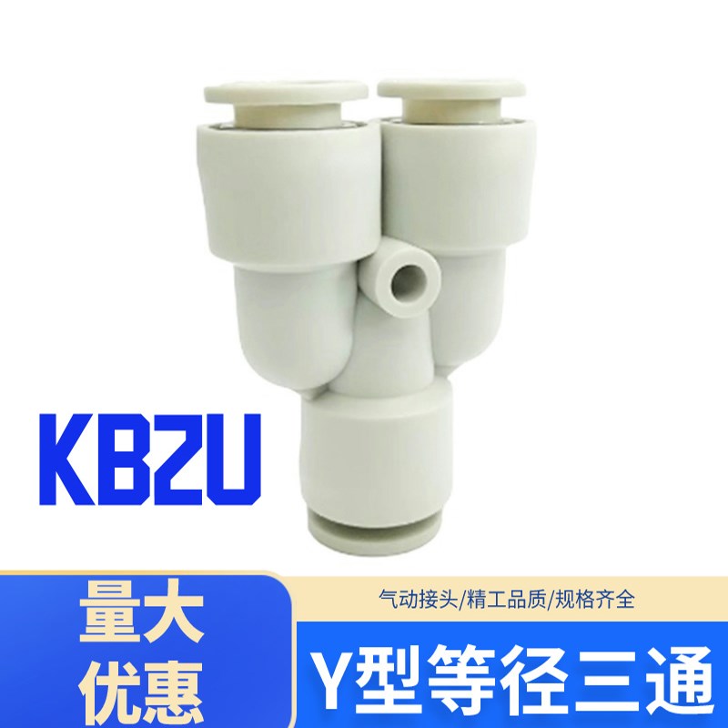 气动气管Y型三通快插接头KB2U/KQ2U04 06 08 10 12 16-00