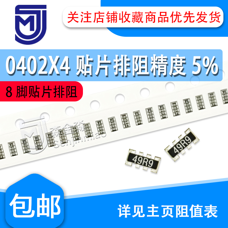 0402X4贴片排阻8P4R 8脚*5% 24R 27R 30R 33R 36R 39R 43欧 47R