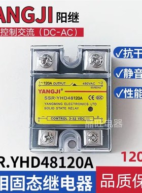 阳继 YANGJI 120A单相固态继电器 YHD48120A DC-AC D48120 480VAC