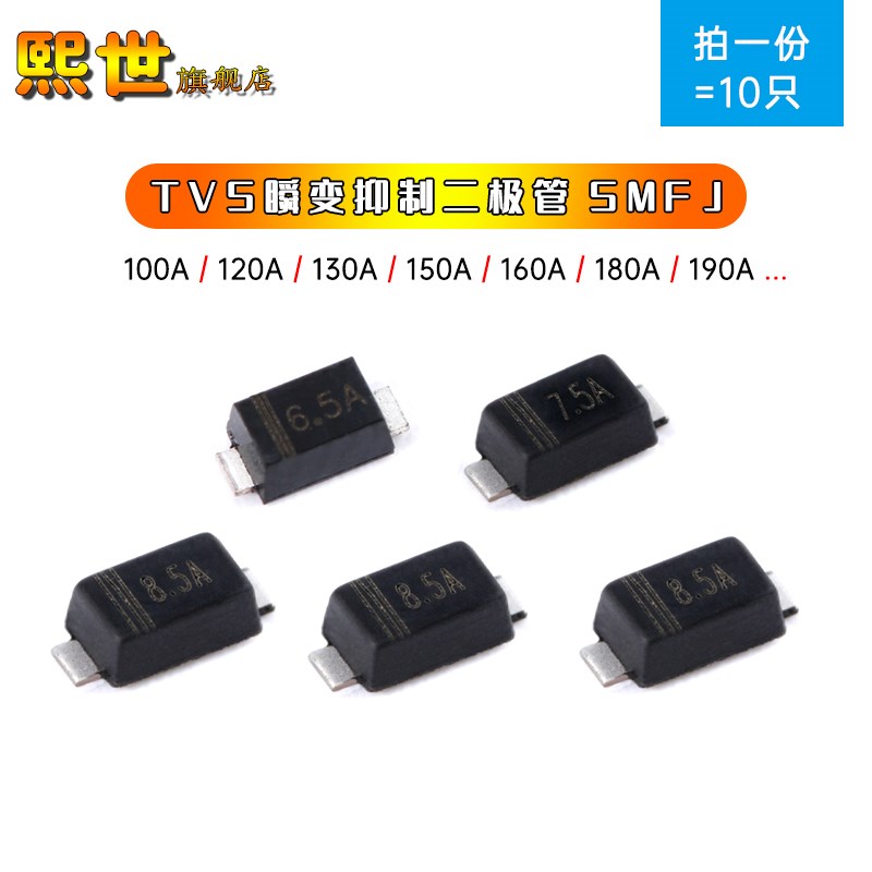 10只瞬变抑制二极管SMFJ100A/120A/130/150/160/170/180/190单向