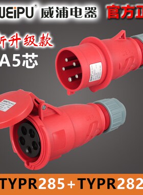 新款威浦32A5芯连接器TYP/TYPR2823航空工业插头TYP/TYPR285WEIPU
