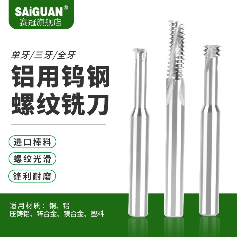 赛冠钨钢螺纹铣刀铜铝专用单牙三牙全牙加工中心M1-M24合金铣牙刀