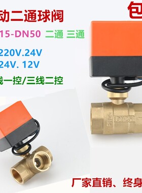 电动球阀二通三通 AC220V12V24V空调风机盘管太阳能4分6分DN15 20