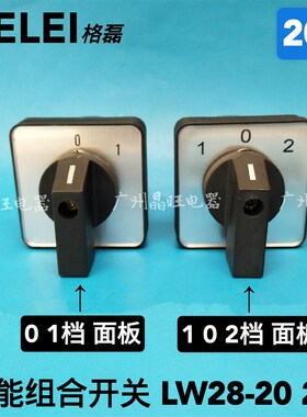 格磊组合开关LW28-20A/2节万能转换开关电源开关2档3档正反转切换