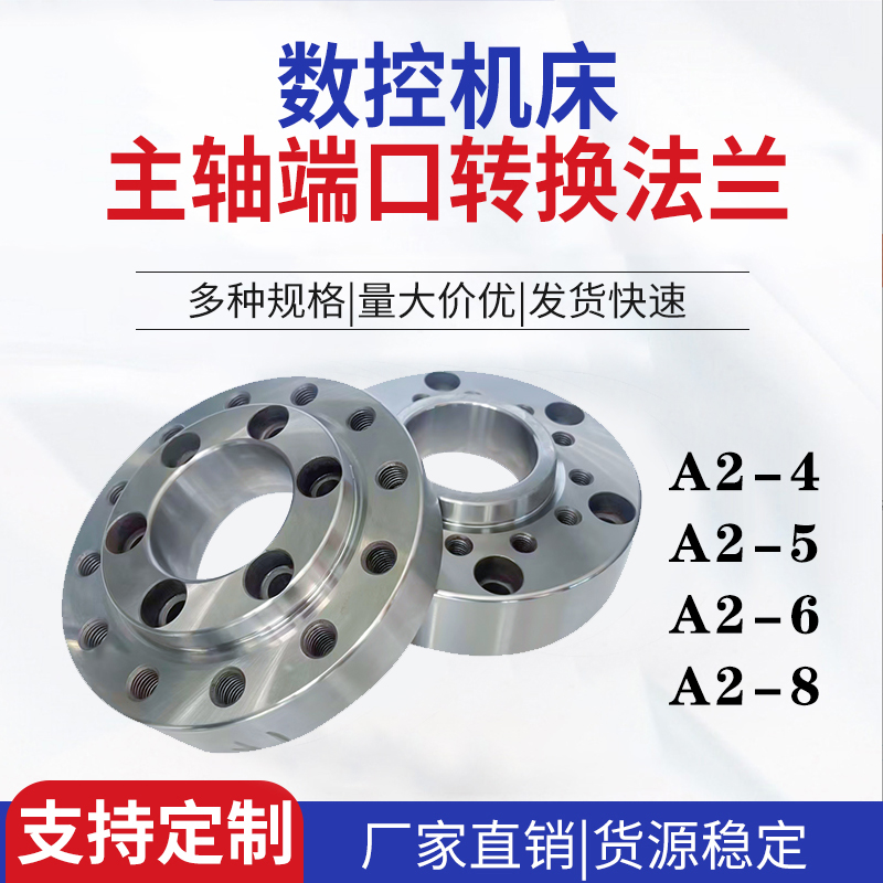 数控车床主轴端口转换法兰盘A2-4 A2-5 A2-6 A2-8 过渡转连接法兰