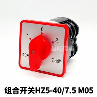 M05 7.5 万能转换开关40A 7.5KW 组合开关 HZ5 三相电机正反转