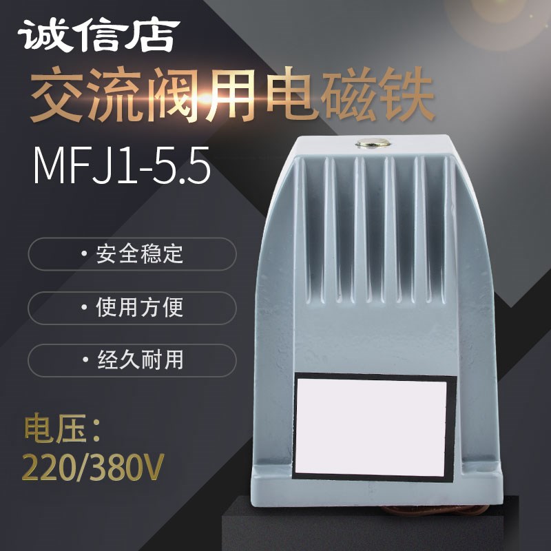 MFJ1-5.5kg吸力交流电磁铁强力220v380v工业小型吸铁行程8mm强磁