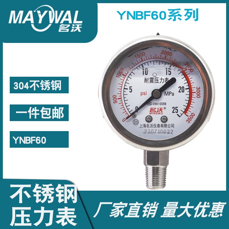 304不锈钢压力表YNBF60 0-25MPA耐震径向型 水压气压油压高压测压