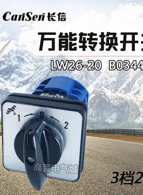 长信万能LW26-20 B0344/2 高压配电柜 自复位分合闸转换倒顺开关