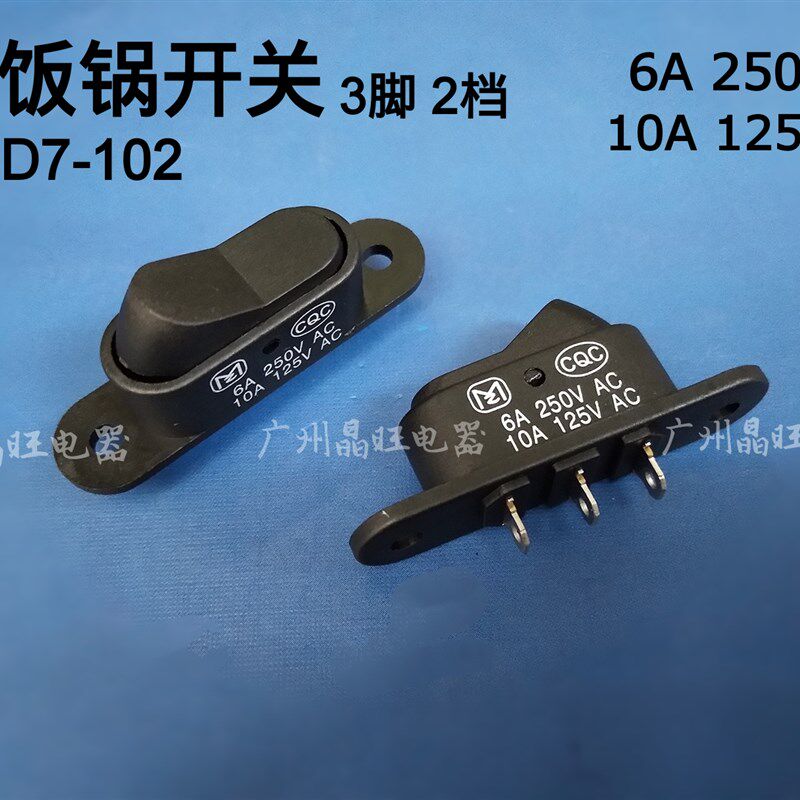 电饭锅煮饭保温切换开关 带耳船型开关 3脚2档 翘板开关 KCD7-102