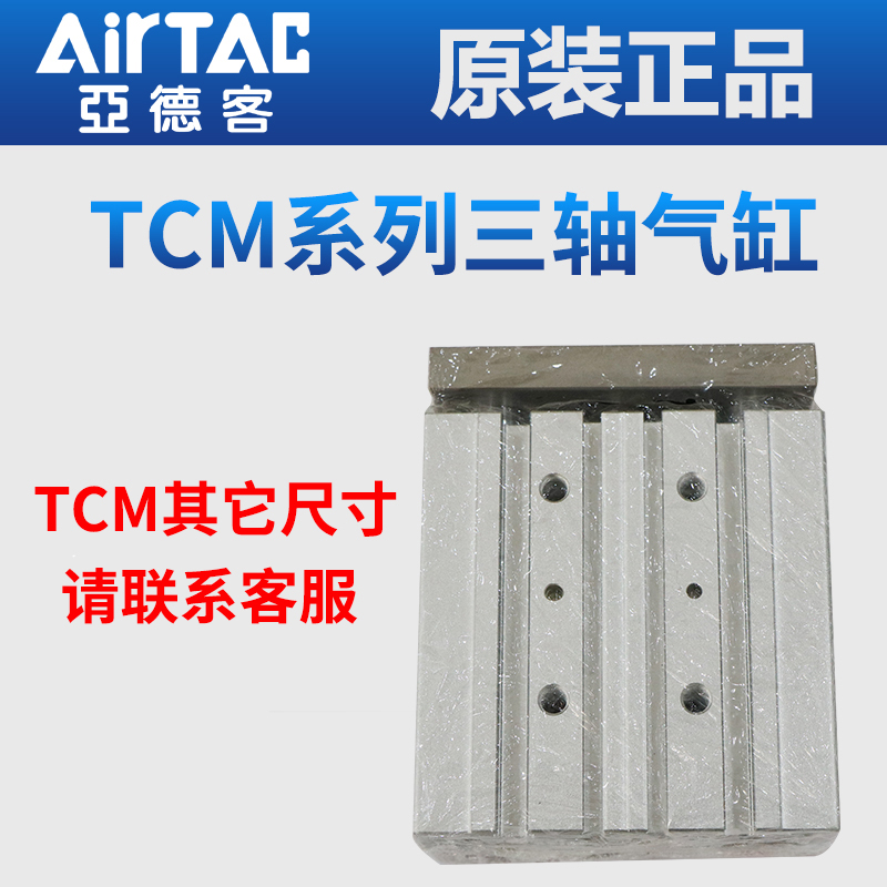 AIRTAC亚德客TCM20/25/32X90X100X125X150X175X200225250三轴气缸