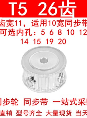 同步轮T526齿宽11两面平A内孔5 6 8 10 12 14 15 19 20同步带轮T5