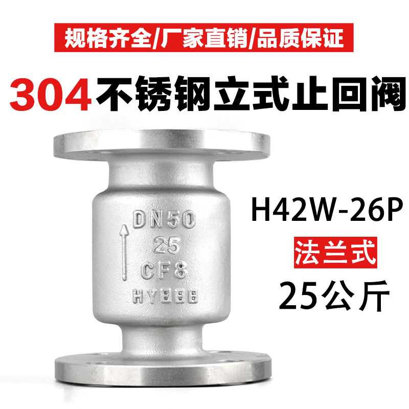 304法兰立式不锈钢止回阀H42/WH-25升降式DN65 80 单向逆止阀