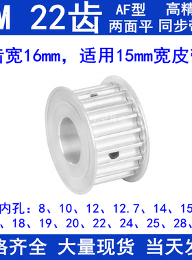 8M22齿同步轮AF齿宽16内径8/10/12/14/15/17/19/20/22/24同步带轮