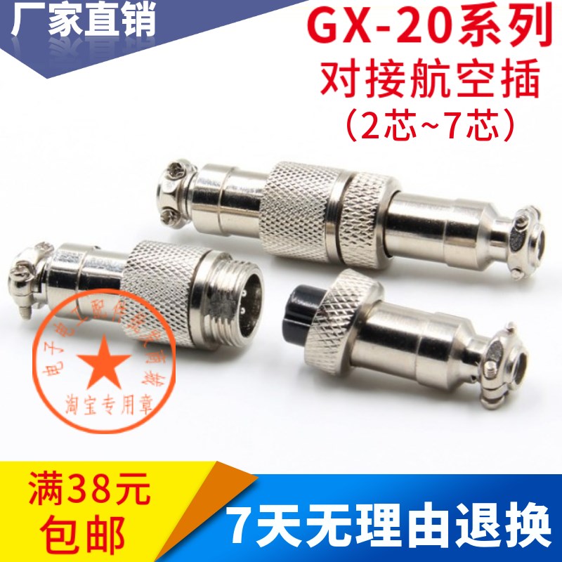 包邮GX20对接航空插头 2芯~7芯 连接器插座接插件电线接头对插头
