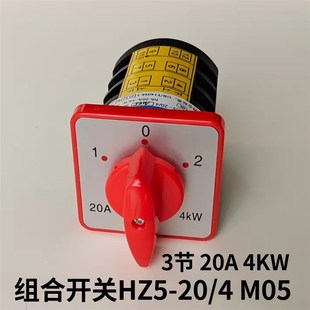 万能转换开关20A HZ5 M05 4KW双电源切换电机正反转组合开关
