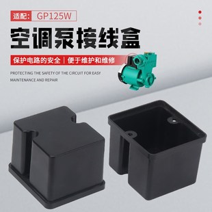 家用水泵配件GP125W空调泵增压泵自吸泵塑料盒子电容盒接线盒盖子