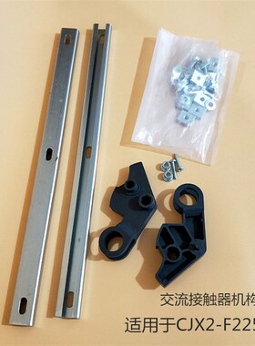 NC2 CJX2 LC1 F185 225交流接触器机械联锁互锁机构带导轨