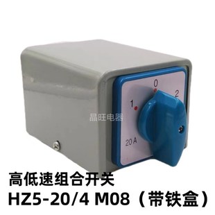 M08带盒子万能转换开关 双速电机高低速 带铁盒 4KW HZ5 20A