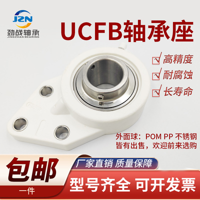 塑料尼龙轴承座+不锈钢外球面轴承UCFB 203 204 205 206 207 208