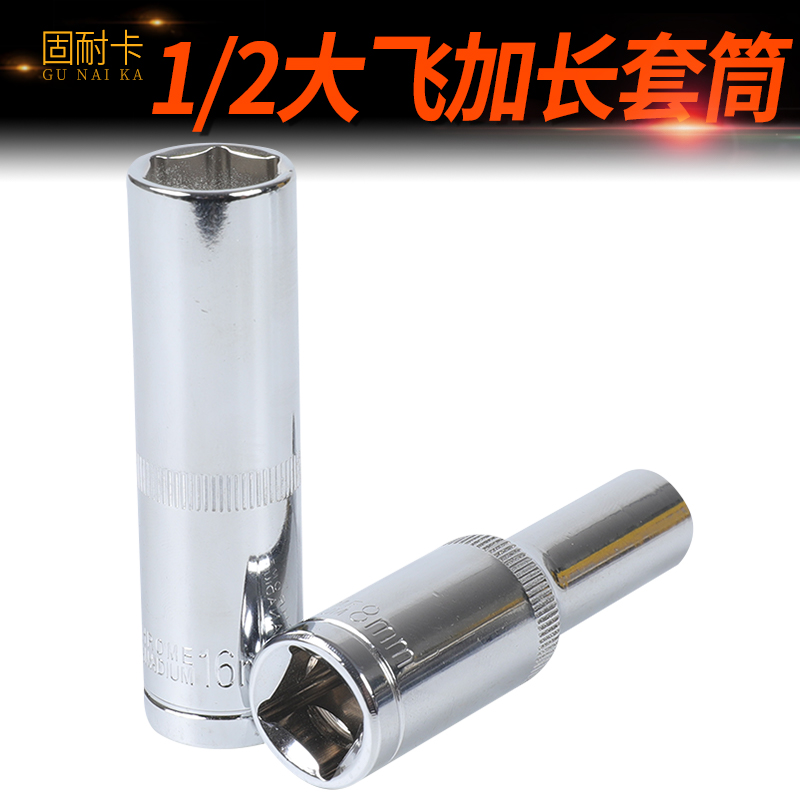 大飞加长六角套筒头套装汽车修理五金棘轮扳手工具1/2寸12.5mm