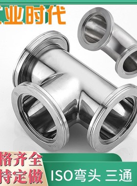 快装三通 快装弯头 ISO63   ISO80  ISO100 真空三通  真空弯头